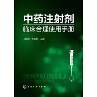 中药注射剂临床合理使用手册 9787122217783 正版 刘效栓、李喜香 主编 化学工业出版社