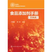 食品添加剂手册(饮料类) 9787122249166 正版 卢晓黎、李洲 主编 化学工业出版社