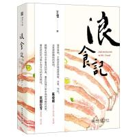 浪食记 9787301285688 正版 王恺 著 北京大学出版社