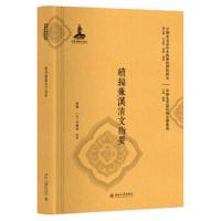 续编兼汉清文指要 9787301297896 正版 王洪君
