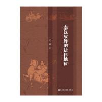 秦汉奴婢的法律地位 9787509791301 正版 文霞 社会科学文献出版社