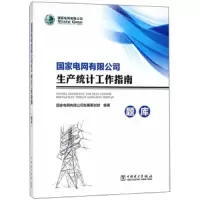 国家电网有限公司生产统计工作指南(题库). 9787519819132 正版 国家电网有限公*发展策划部 中国电力