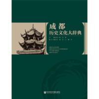 成都历史文化大辞典 9787520120418 正版 何一民 王苹 社会科学文献出版社