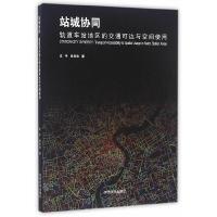 站城协同 轨道车站地区的交通可达与空间使用 9787560863986 正版 庄宇,张灵珠 著 同济大学出版社