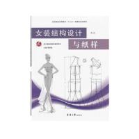 女装结构设计与纸样 9787566914354 正版 陈明艳 东华大学出版社有限公司
