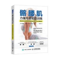 髂腰肌力量与柔韧性训练 矫正体态和预防损伤的动作练习与方案设计 9787115487827 正版 [美]帕梅拉艾伦格(