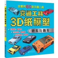 交通工具3D纸模型——轿车与跑车 9787122305855 正版 童心 著 化学工业出版社