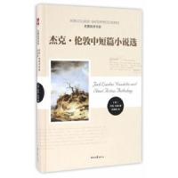 杰克·伦敦中短篇小说选 9787538753189 正版 杰克·伦敦 著 时代文艺出版社