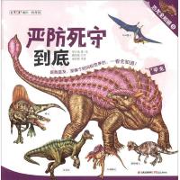 恐龙全知道系列恐龙全知道9严防死守到底 快脚猎手的合围 9787541492532 正版 梦幻龟、聂宝梅 晨光出版社