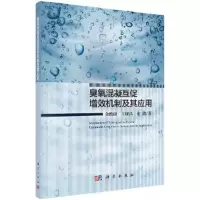 臭氧混凝互促增效机制及其应用 9787030567796 正版 金鹏康,王晓昌,金鑫 科学出版社