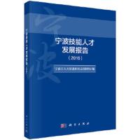 宁波技能人才发展报告(2016) 9787030578020 正版 宁波市人力资源和社会保障局 科学出版社