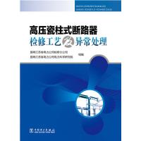 高压瓷柱式断路器检修工艺及异常处理 9787512382985 正版 国网江苏省电力公司检修分公司、国网江苏省电力公