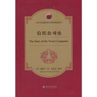 信托公司史(英文原版) 9787514121025 正版 (美)爱德华·坦·布洛克·佩林 著 经济科学出版社