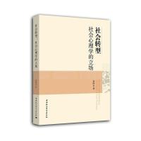 社会转型社会心理学的立场 9787516189917 正版 俞国良 中国社会科学出版社