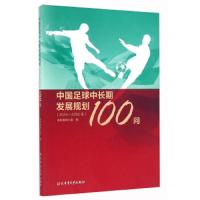 中国足球中长期发展规划100问-2016-2050年 9787564422400 正版 规划编制小组 北京体育大学出版社