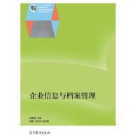 企业信息与档案管理 9787040394900 正版 赵展春","海南","王玉杰 高等教育出版社