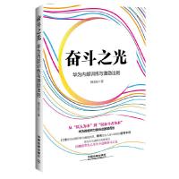 奋斗之光-华为内部训练与激励法则 9787113203122 正版 杨玉柱 著 中国铁道出版社