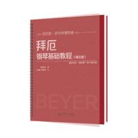 拜厄钢琴基础教程 9787303230631 正版 拜厄、王增刚 北京师范大学出版社