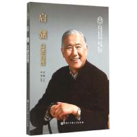 导师口述史丛书 启骧口述自传 9787500095606 正版 怡学、吴安春 编;启骧 口述 中国大百科全书出版社