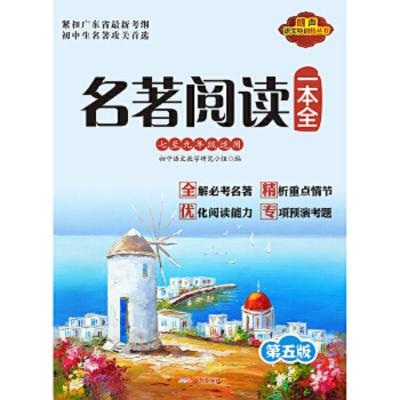 名著阅读一本全 9787546203546 正版 朗声初中语文教学研究小组 广州出版社