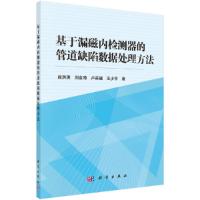 基于漏磁内检测器的管道缺陷数据处理方法 9787030503053 正版 阎洪涛,刘金海,卢森骧,王少平 科学出版社