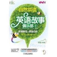 自然拼读英语故事俱乐部(附光盘1共9册) 9787111392804 正版 安妮鲜花 机械工业出版社