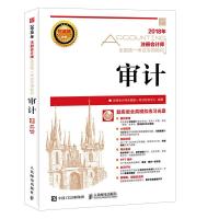 注册会计师全国统一考试专用教材 审计 9787115472083 正版 注册*师全国统一考试研究中心 人民邮电出版社