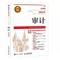 注册会计师全国统一考试专用教材 审计 9787115472083 正版 注册*师全国统一考试研究中心 人民邮电出版社