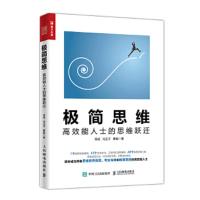 极简思维 高效能人士的思维跃迁 9787115487858 正版 徐斌,,马芷子,曹毅 人民邮电出版社