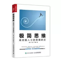 极简思维 高效能人士的思维跃迁 9787115487858 正版 徐斌,,马芷子,曹毅 人民邮电出版社