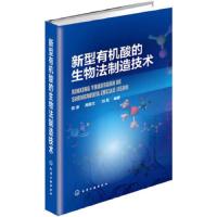 新型有机酸的生物法制造技术 9787122226037 正版 陈坚,周景文,刘龙 编著 化学工业出版社