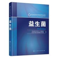 益生菌 9787122240767 正版 《乳业科学与技术》丛书编委会,乳业生物技术国家重点实验室 编 化学工业出版社