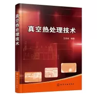 真空热处理技术 9787122249357 正版 王忠诚 编著 化学工业出版社