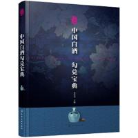中国白酒勾兑宝典 9787122302229 正版 贾智勇 主编 化学工业出版社