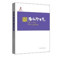 积木山房丛稿 9787512383500 正版 潘家铮 中国电力出版社