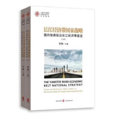 长江经济带国家战略(国内智库纵论长江经济带建设上下上海市人民政府发展研究中心系列报告) 9787543226463