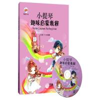 小提琴趣味启蒙教程 9787552308686 正版 丁芷若、马岩编著 上海音乐出版社