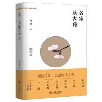 名家读古诗 9787559603388 正版 西渡 北京联合出版有限公司
