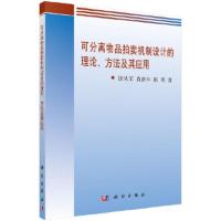 可分离物品拍卖机制设计的理论、方法及其应用 9787030569479 正版 饶从军,肖新平,赵勇 科学出版社