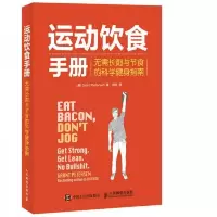运动饮食手册-无需长跑与节食的科学健身指南 9787115422767 正版 [美] 人民邮电出版社