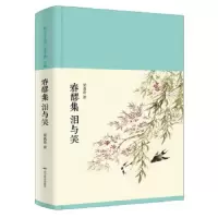 春醪集泪与笑(精) 9787540240172 正版 梁遇春 北京燕山出版社