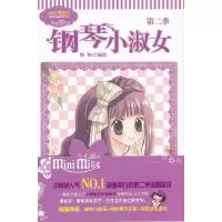 钢琴小淑女(第2季)/淑女漫绘馆唯美新漫画系列 9787549814367 正版 铁铁 吉林摄影出版社