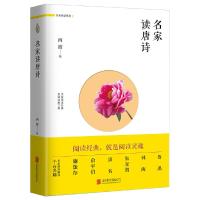 名家领读系列 名家读唐诗 9787559601483 正版 西渡 北京联合出版有限公司