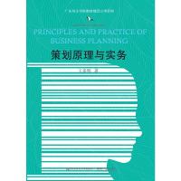 策划原理与实务 9787565432057 正版 王多明 东北财经大学出版社有限责任公司