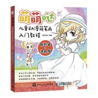 萌萌哒 儿童动漫简笔画入门教程 色铅笔+涂色篇 9787115467546 正版 灌木文化 人民邮电出版社