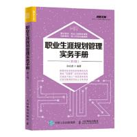 职业生涯规划管理实务手册 第3版 9787115474599 正版 孙宗虎 人民邮电出版社