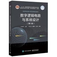 数字逻辑电路与系统设计(第3版) 9787121352218 正版 蒋立平 电子工业出版社