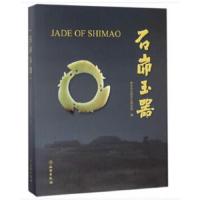 石峁玉器(精) 9787501055623 正版 神木市石峁文化研究会 编 文物出版社