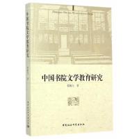 中国书院文学教育研究 9787516144367 正版 程嫩生 著 中国社会科学出版社