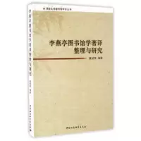 李燕亭图书馆学著译整理与研究 9787516190401 正版 翟桂荣编 中国社会科学出版社